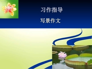 人教版语文四年级上册语文园地一及习作指导