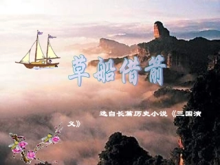 人教新课标五年级语文下册《草船借箭8》PPT课件