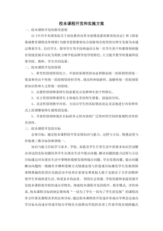 校本课程开发和实施方案