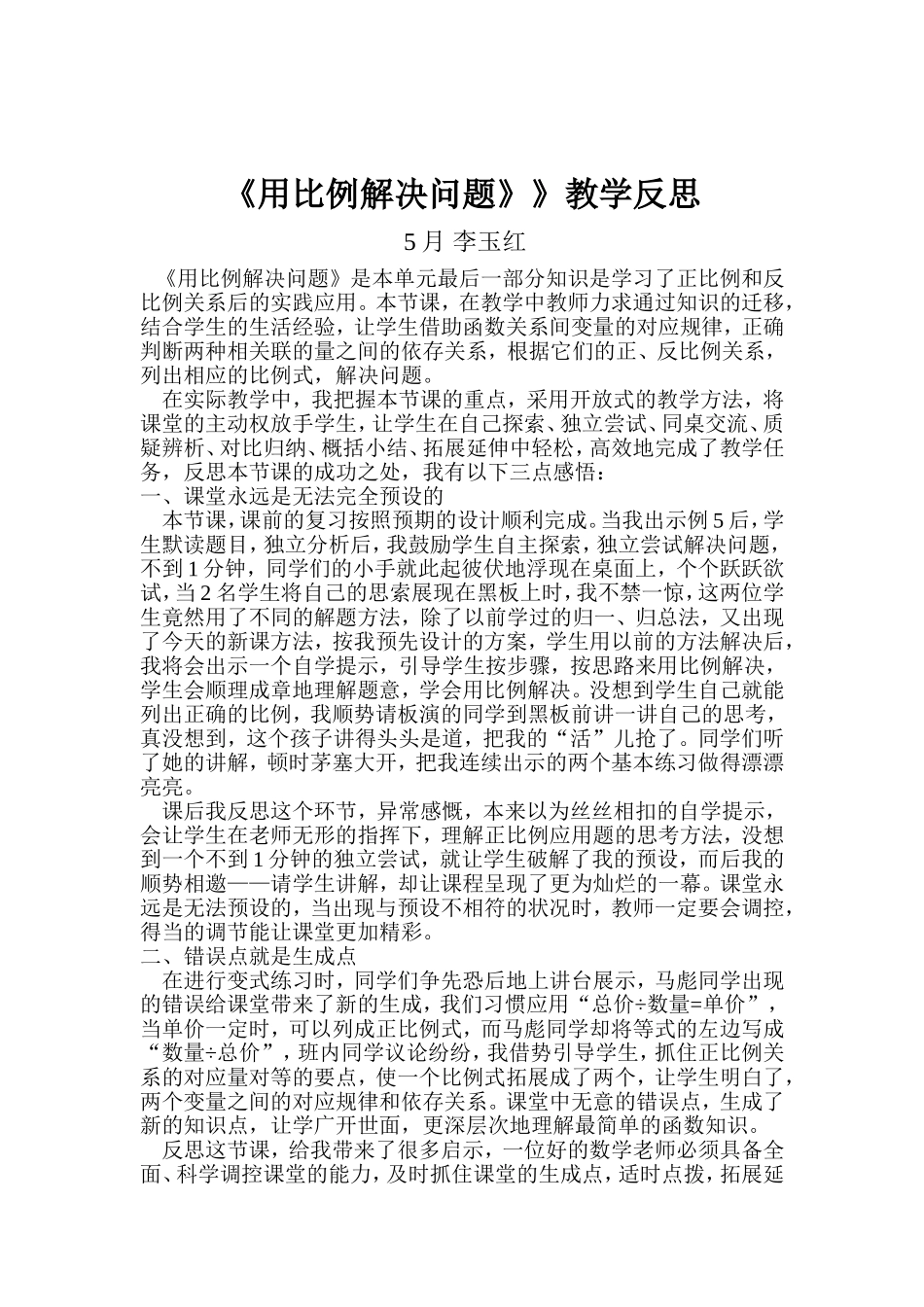 用比例解决问题教学反思_第1页