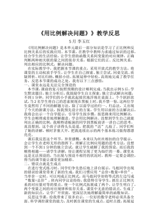 用比例解决问题教学反思