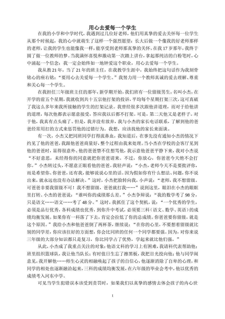 用心去爱每一个学生1_第1页