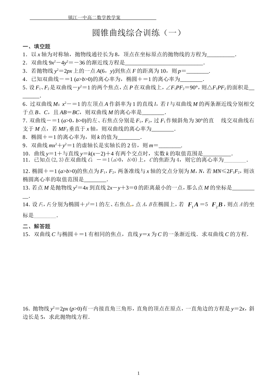 圆锥曲线综合训练(一)_第1页