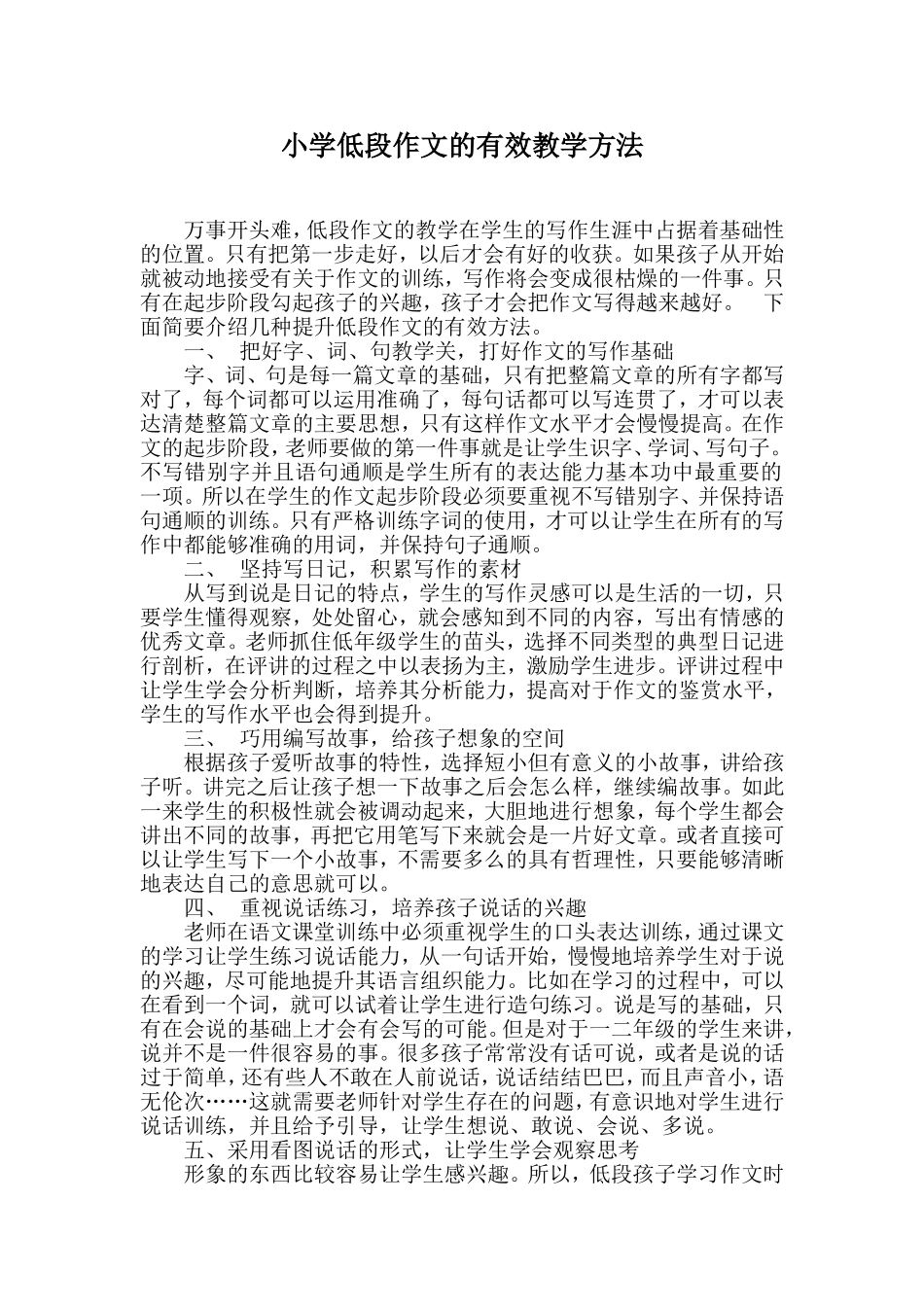 小学低段作文的有效教学方123_第1页