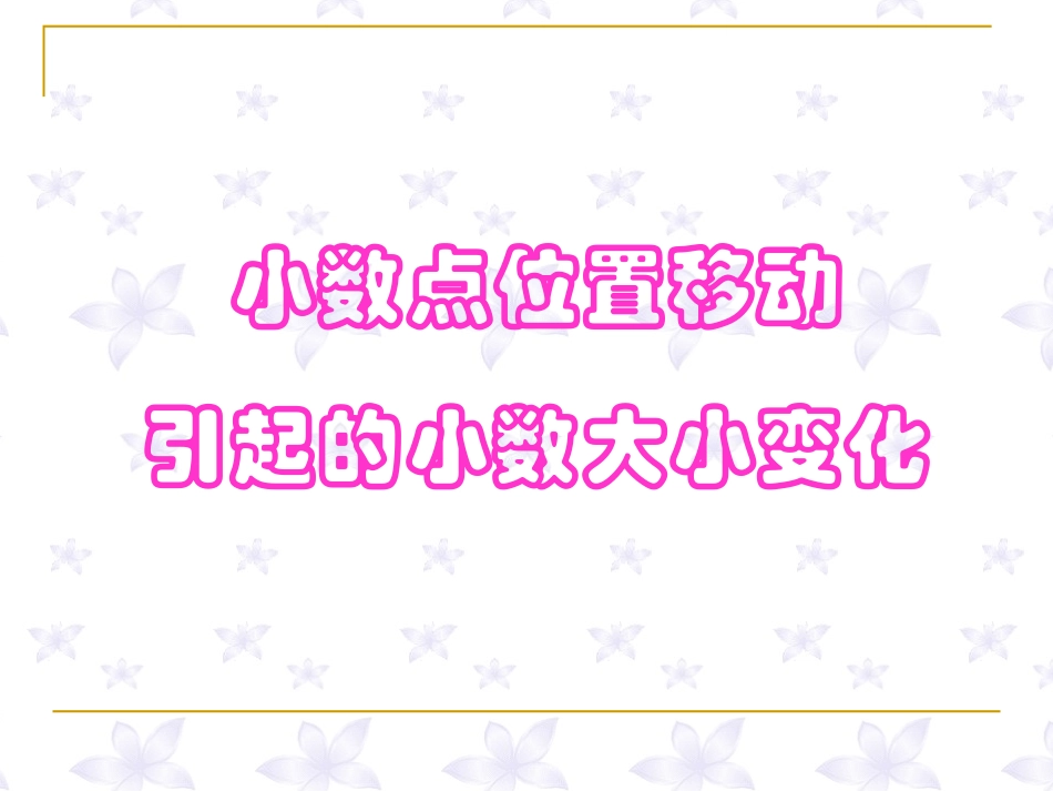 小学数学2011版本小学四年级小数的-性质_第3页