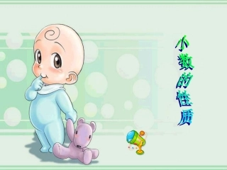 小学数学2011版本小学四年级小数的-性质