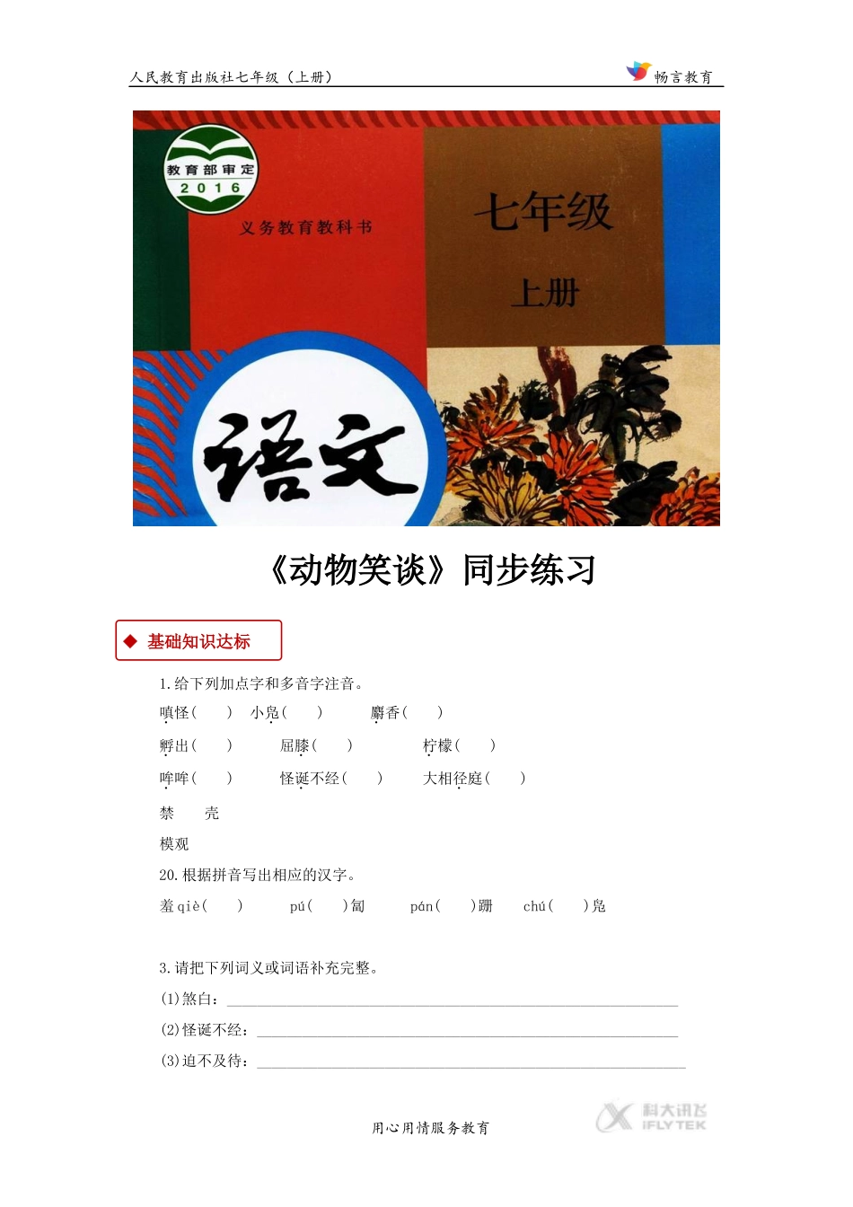 【同步练习】《动物笑谈》(人教)_第1页