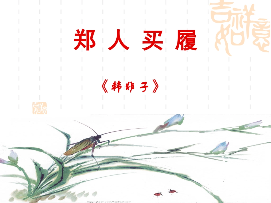 郑人买履课件_第1页