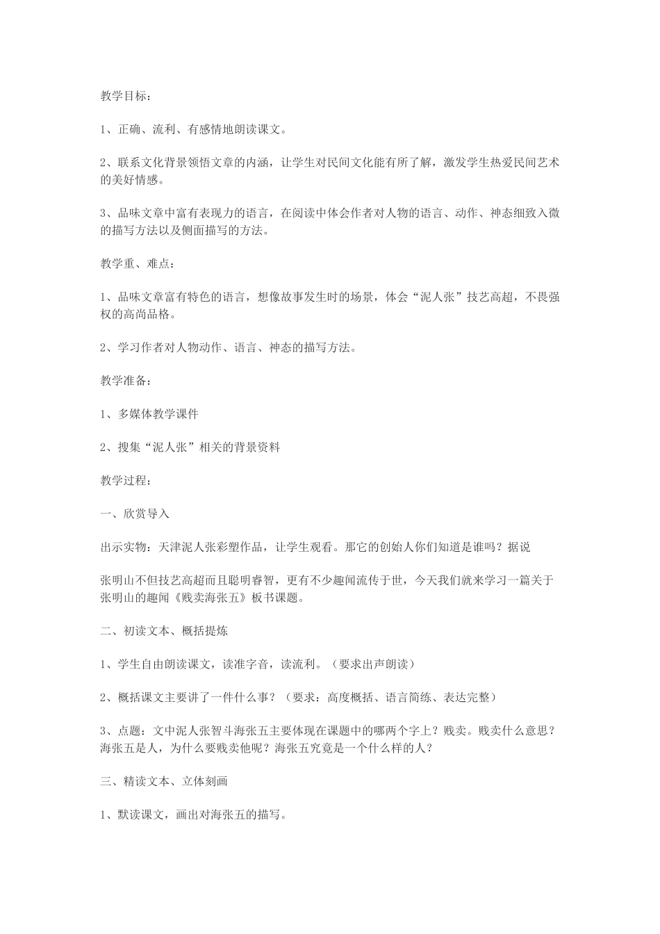 贱卖海张五教学设计_第1页
