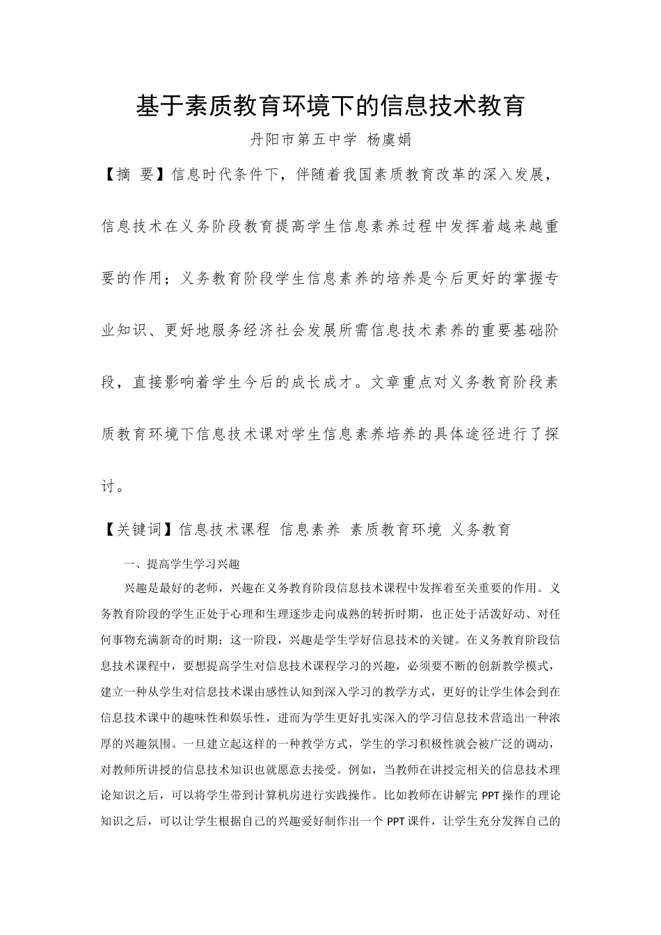 素质教育环境下信息技术课对学生信息素养培养的研究_第1页