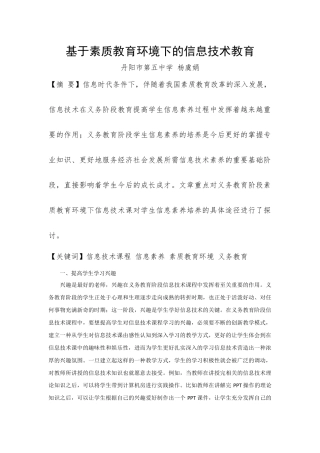 素质教育环境下信息技术课对学生信息素养培养的研究
