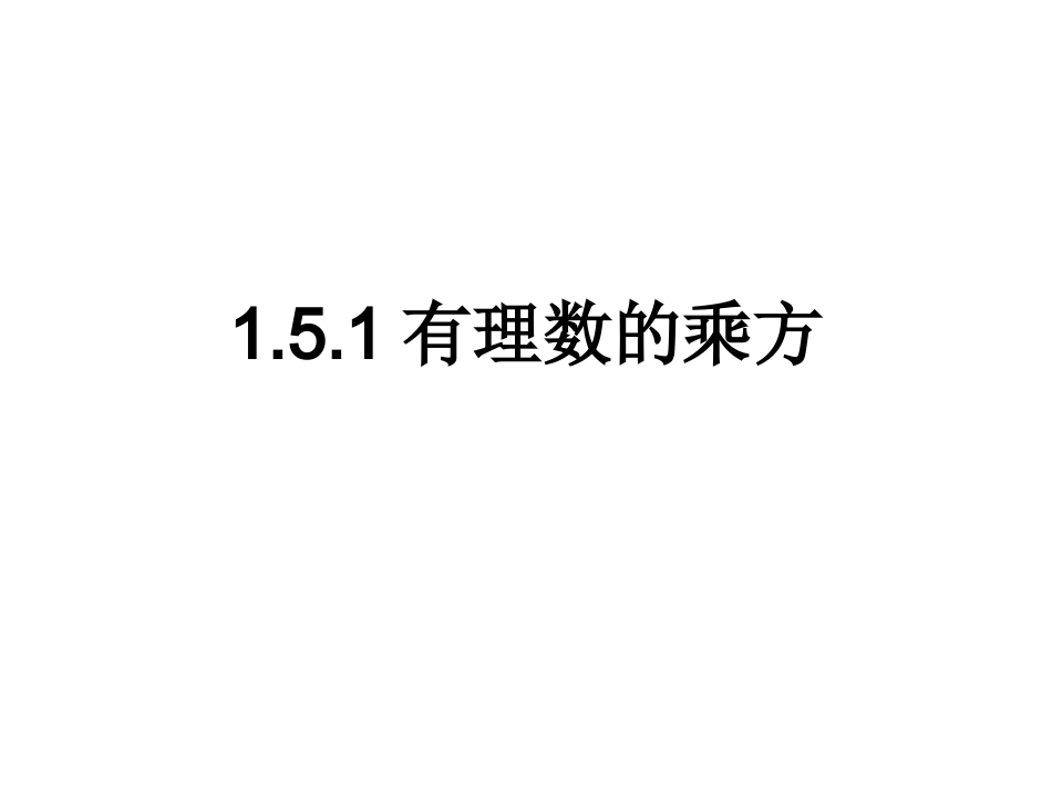 1.5.1乘方_第1页