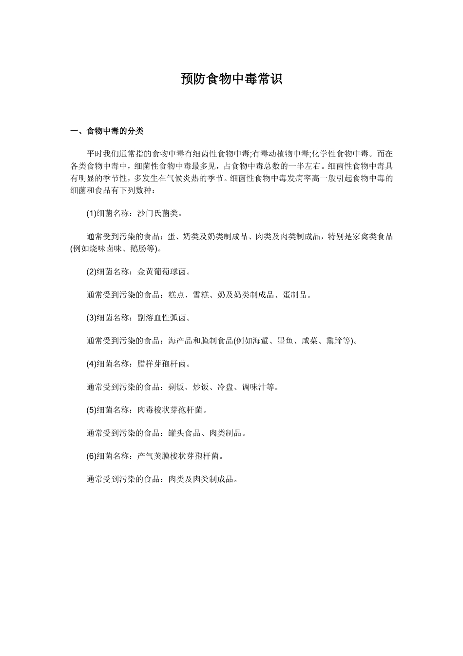 预防食物中毒常识_第1页