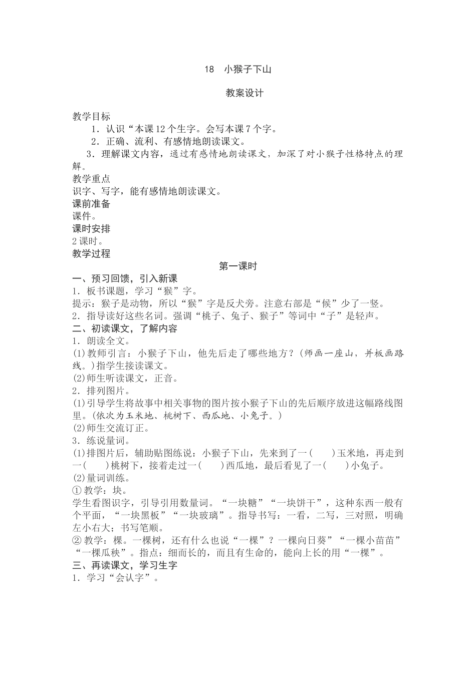 (部编)人教语文2011课标版一年级下册18-小猴子下山教学设计_第1页