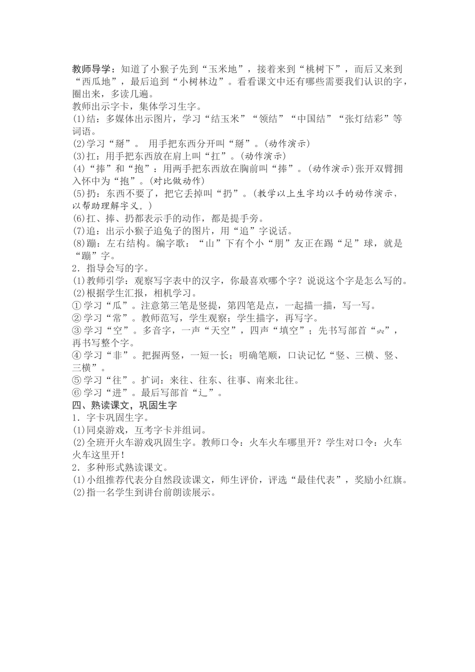 (部编)人教语文2011课标版一年级下册18-小猴子下山教学设计_第2页