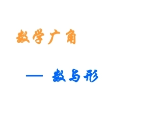 数学广角-数与形