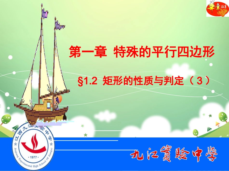 1.2--矩形的性质与判定--第3课时.2--矩形的性质与判定--第3课时-矩形的性质与判定的运用_第2页