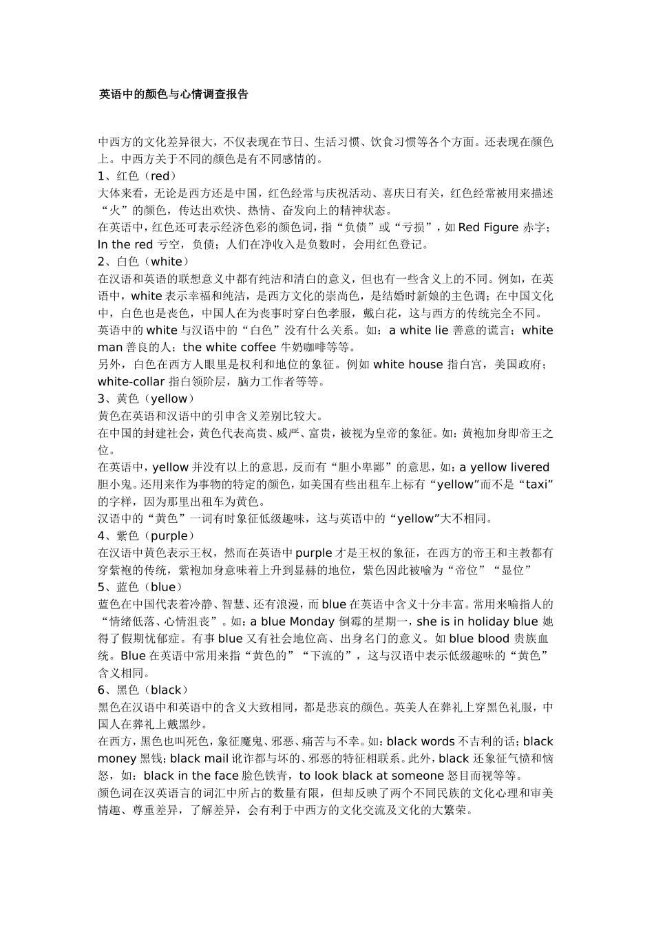 英语中的颜色与心情调查报告_第1页