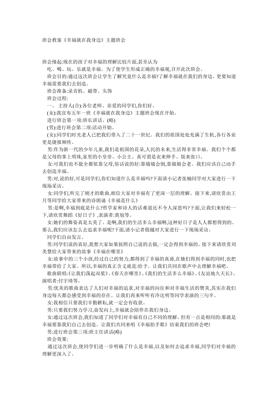 班会教案《幸福就在我身边》主题班会_第1页