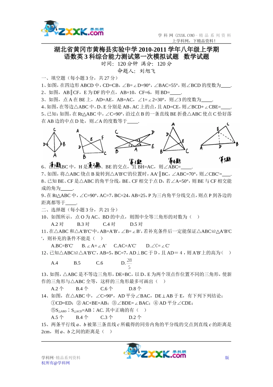 湖北省黄冈市黄梅县实验中学2010-2011学年八年级上学期综合能力测试第一次模拟数学试题_第1页