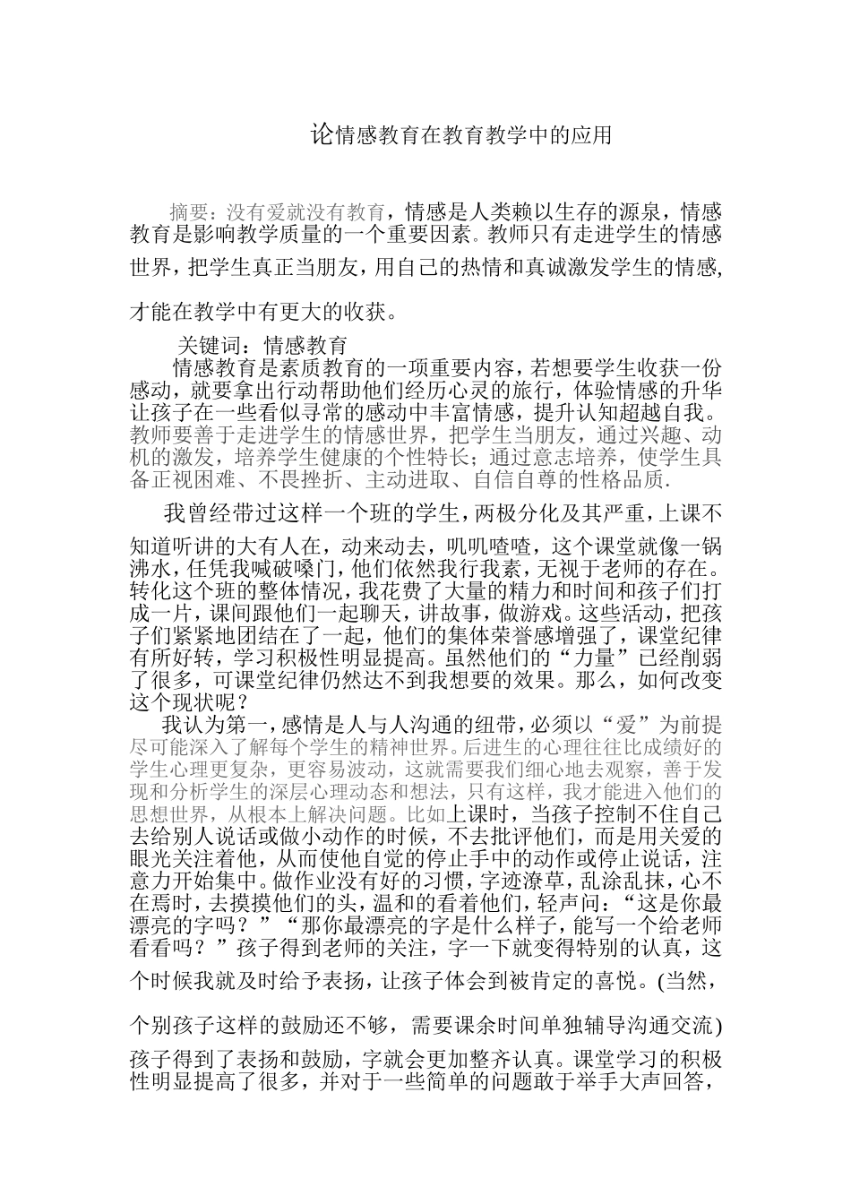 浅谈如何利用情感教育感化后进生进步_第1页
