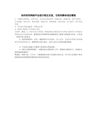 如何利用网络平台进行相互交流
