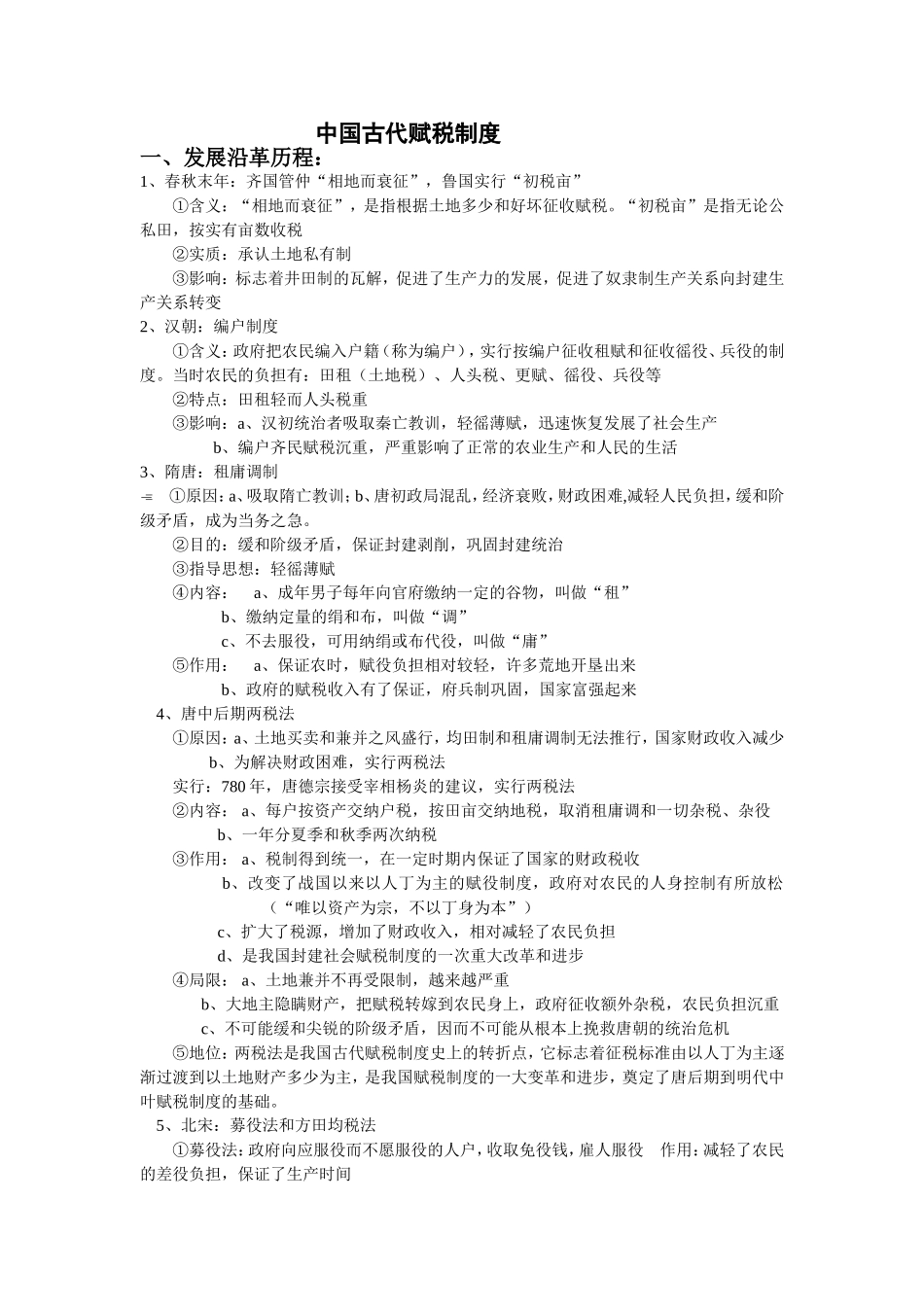 中国古代赋税制度_第1页