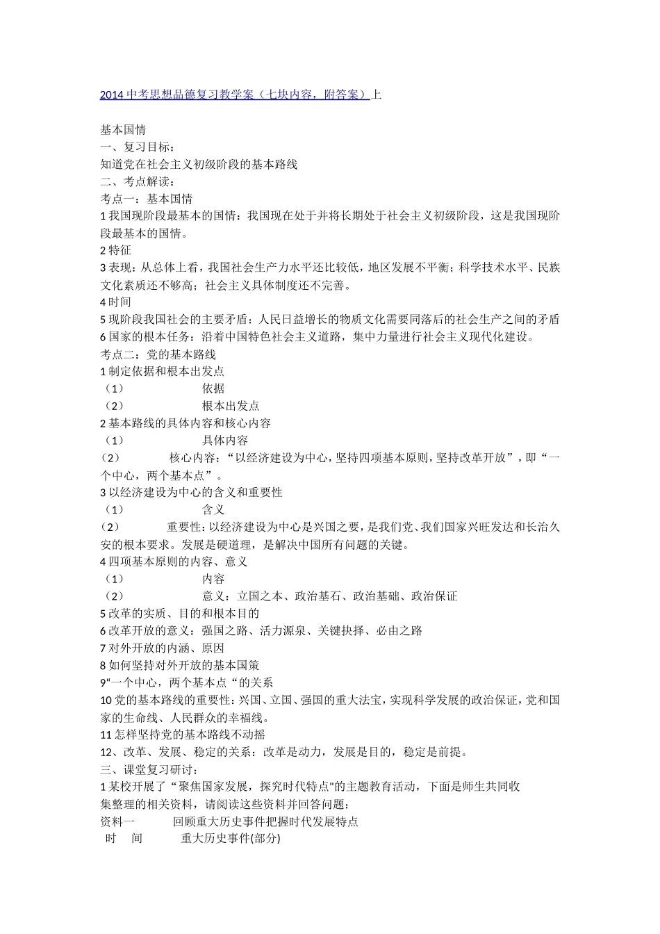 2014中考思想品德复习教学案_第1页