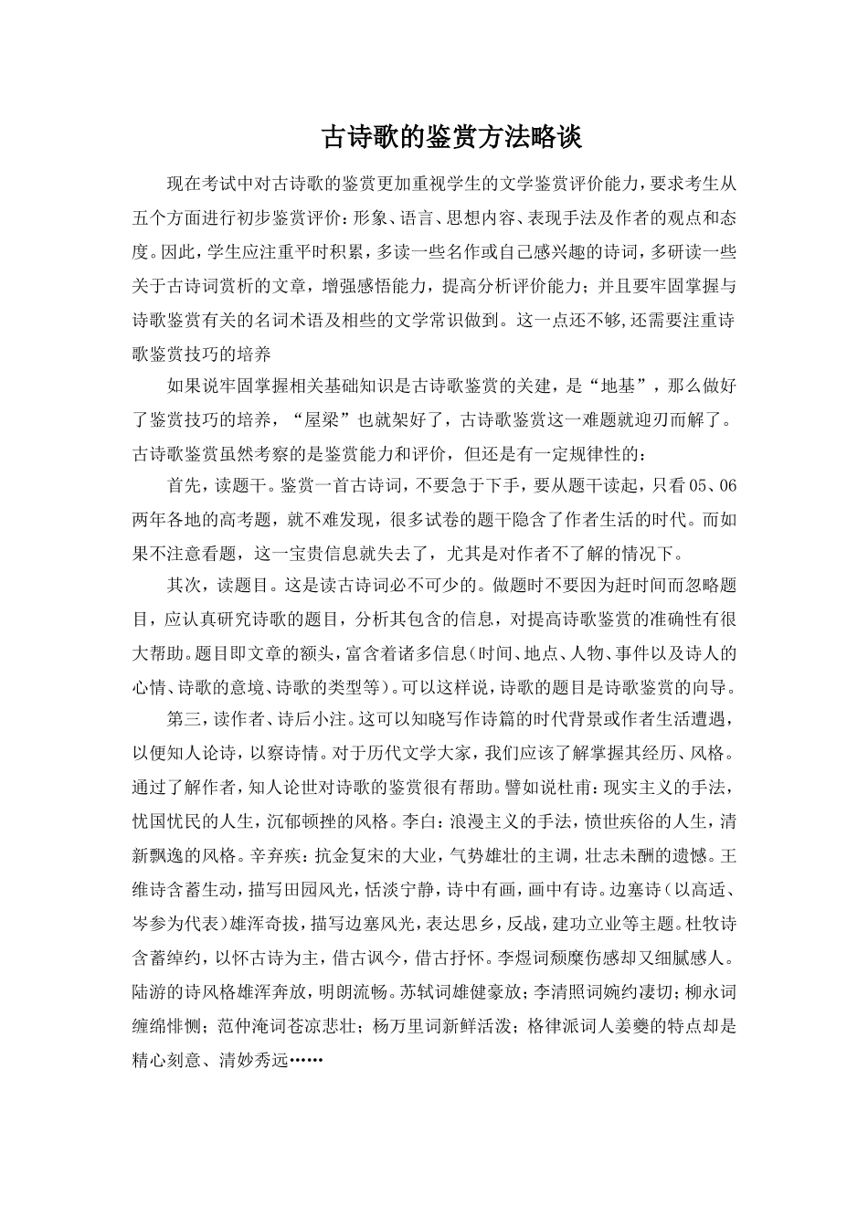 古诗歌的鉴赏方法略谈_第1页