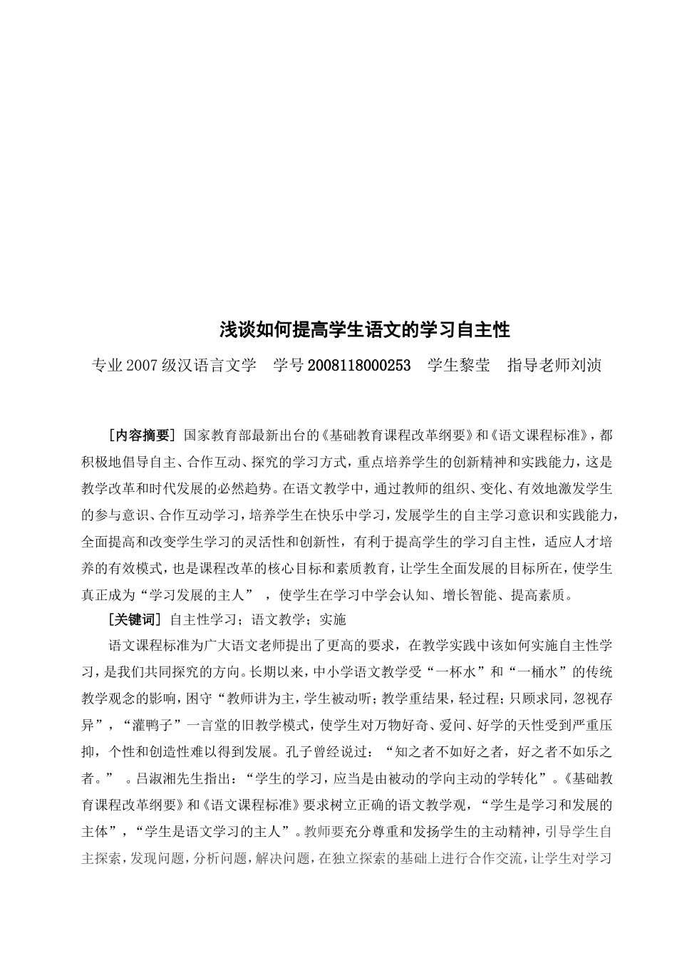 毕业论文：浅谈如何提高学生语文的学习自主性_第2页