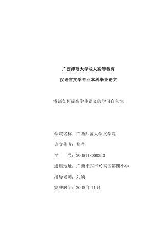 毕业论文：浅谈如何提高学生语文的学习自主性