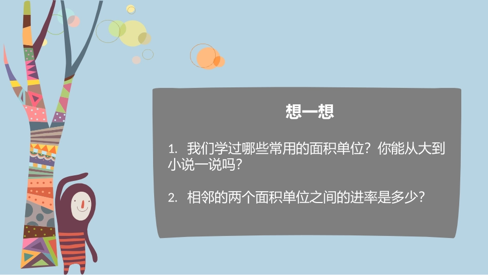 小学人教四年级数学公顷和平方千米-(8)_第2页