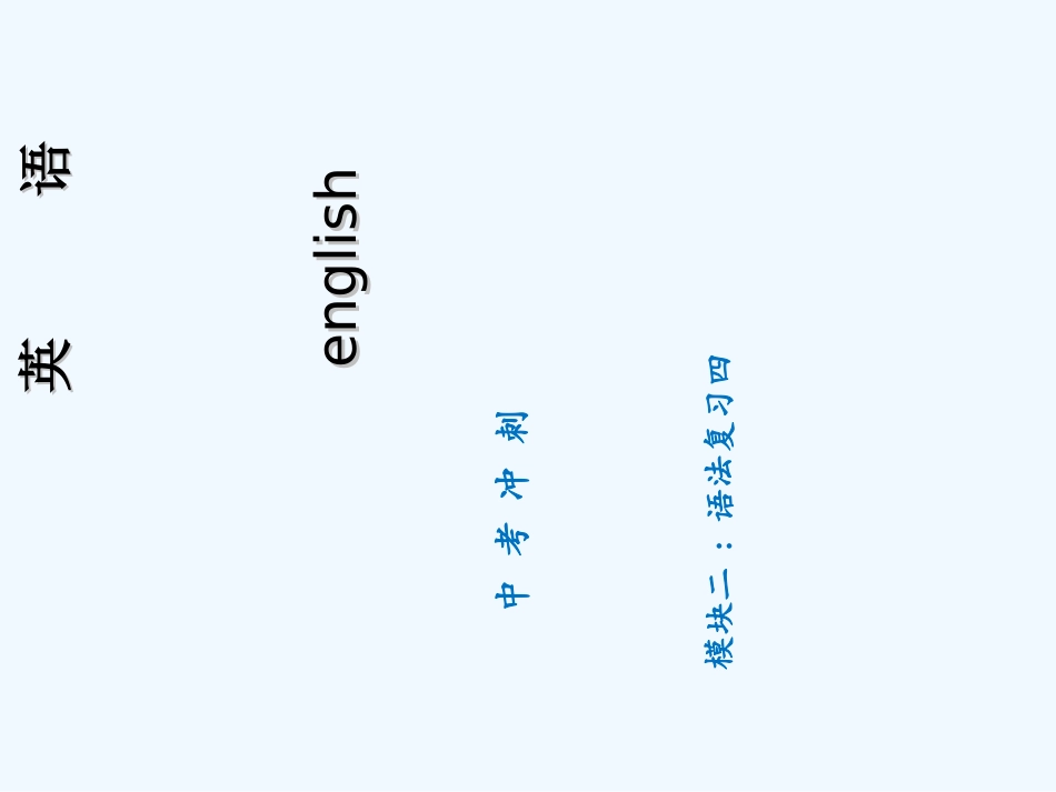 中考冲刺语法复习四_第1页