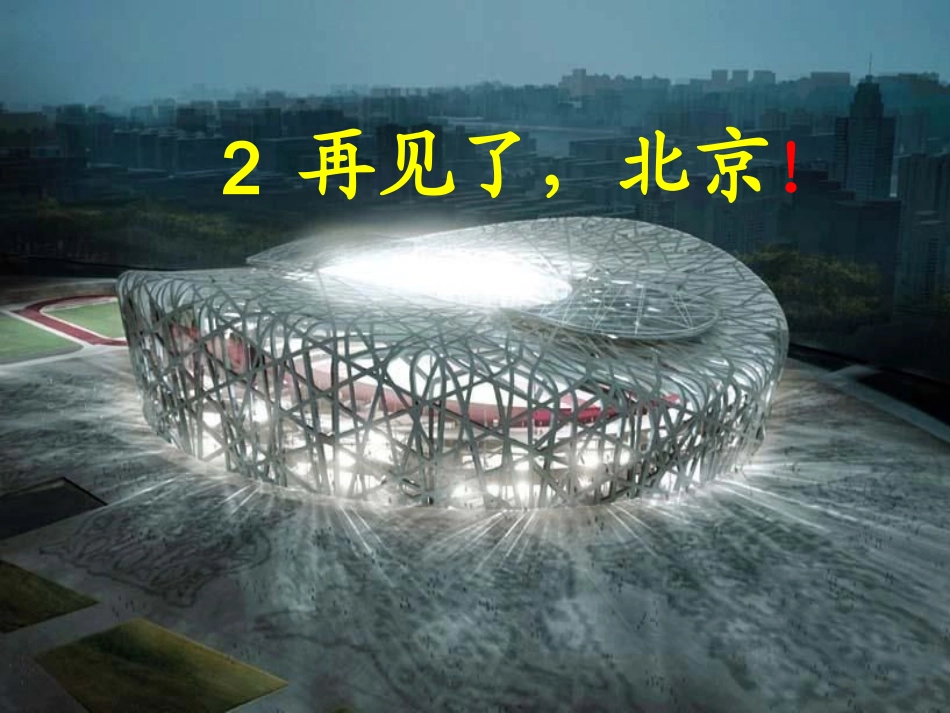 2、《再见了-北京!》_第1页