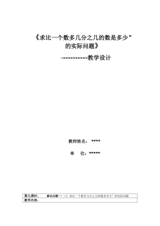 比一个数多几分之几的应用题6上