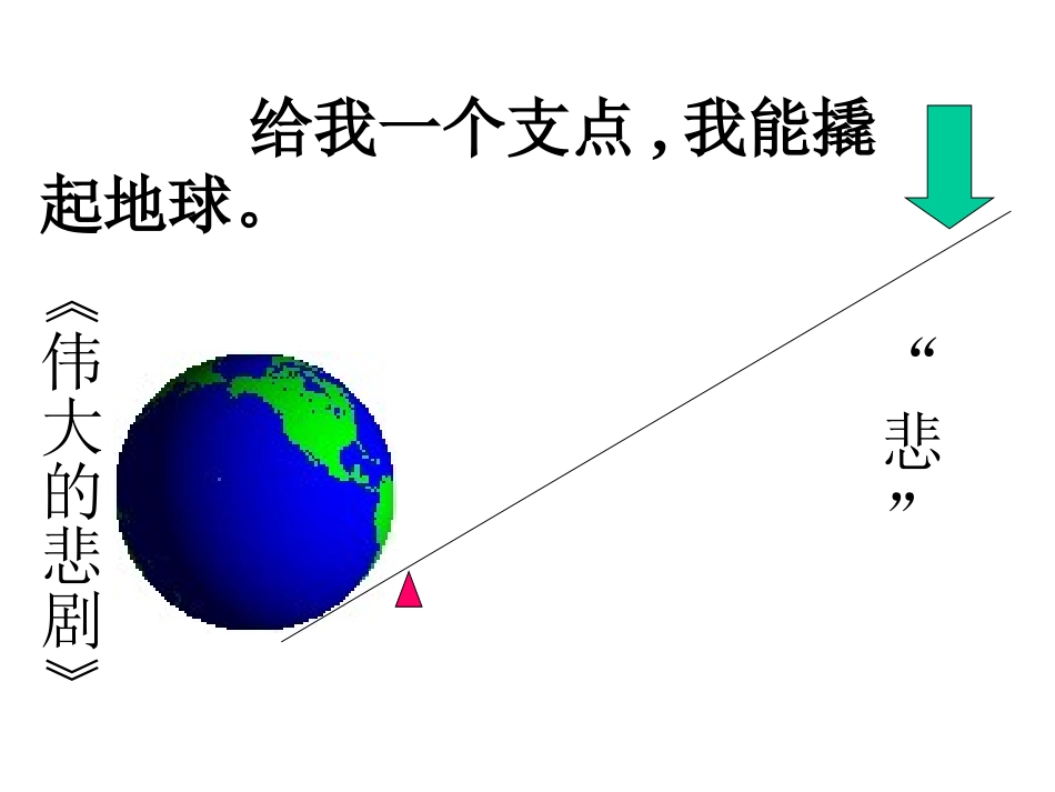 伟大的悲剧MicrosoftPowerPoint演示文稿_第2页