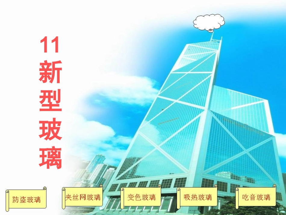 《新型玻璃》教学课件_第1页