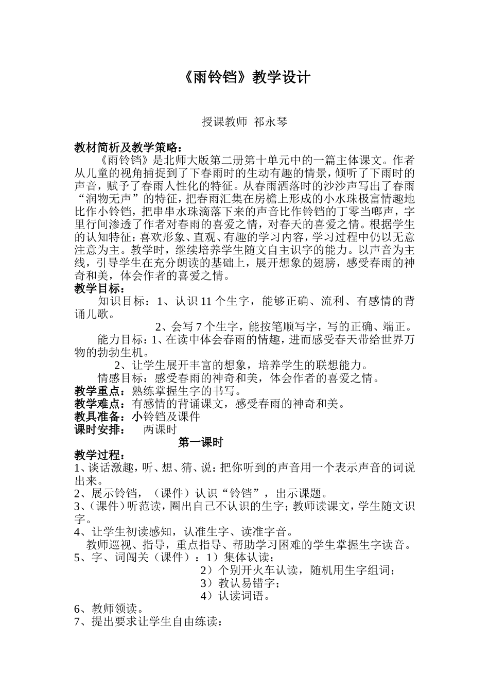 雨铃铛教学设计_第1页