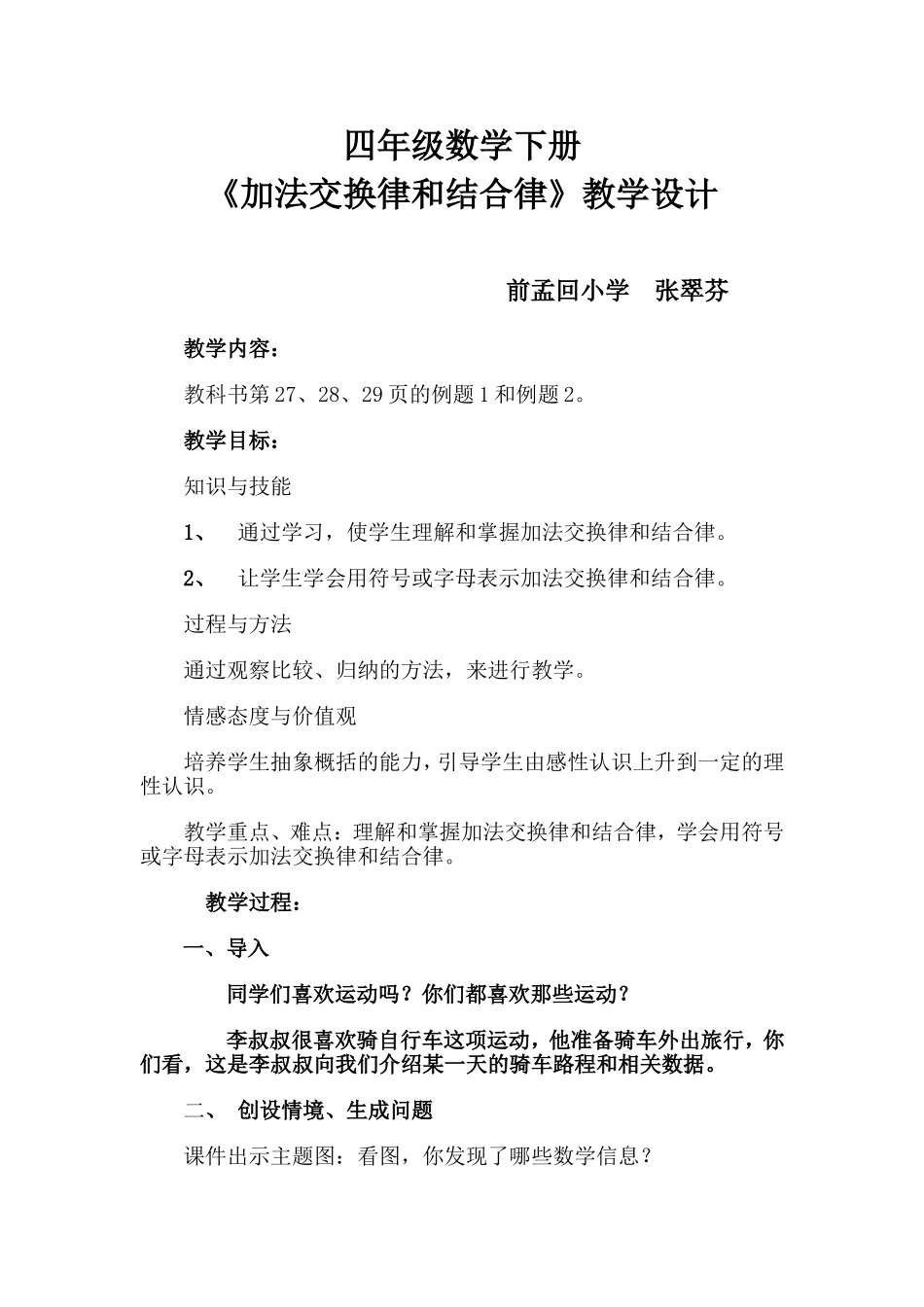 人教版四年级数学下册《加法交换律和结合律》教学设计_第1页