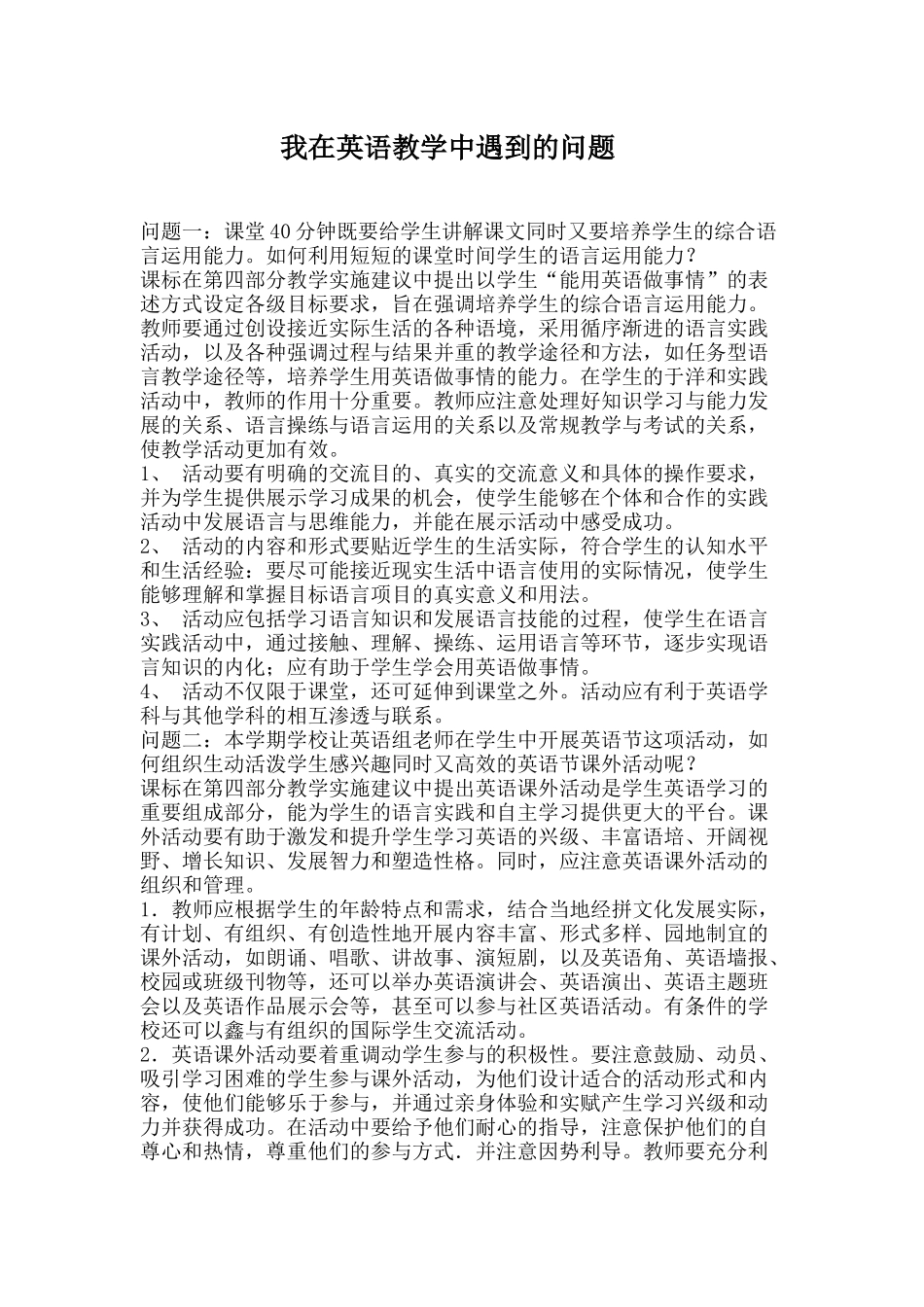 我在英语教学中遇到的问题_第1页