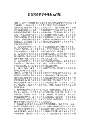 我在英语教学中遇到的问题
