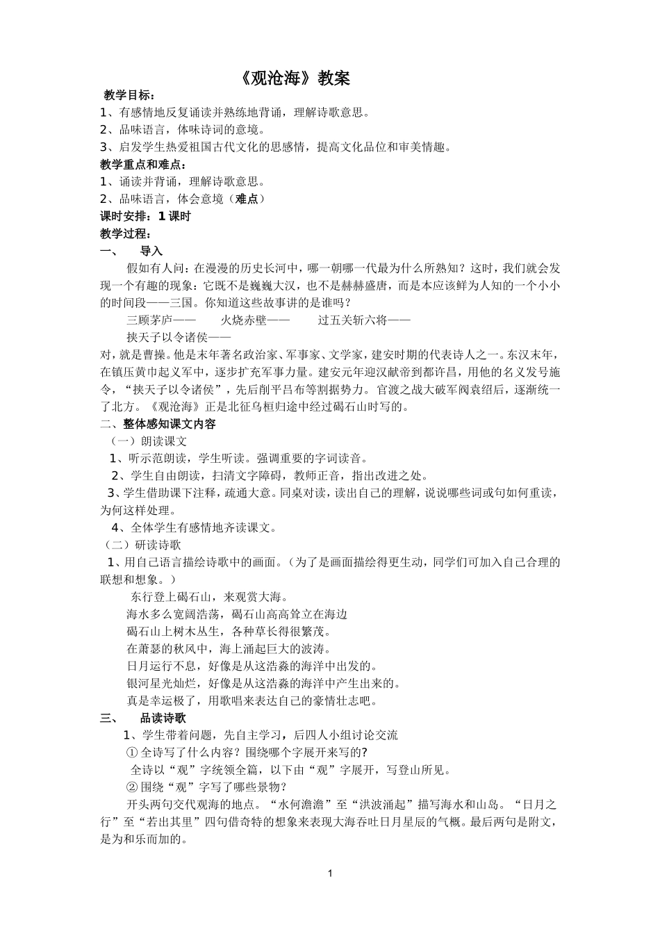 教案-观沧海_第1页
