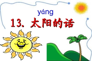 《13太阳的话》