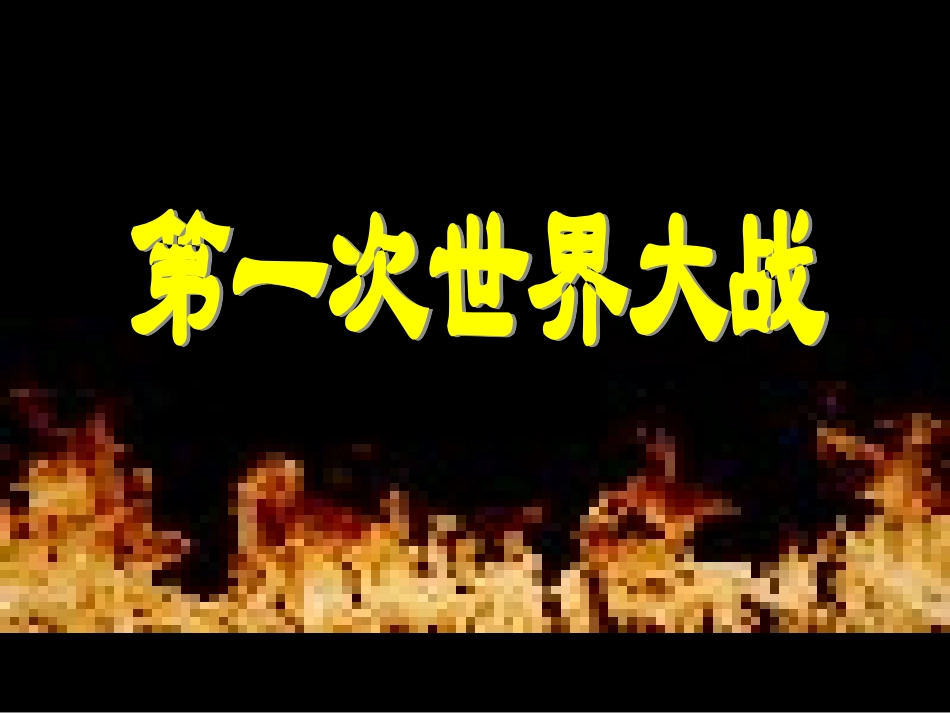 第一次世界大战_第1页