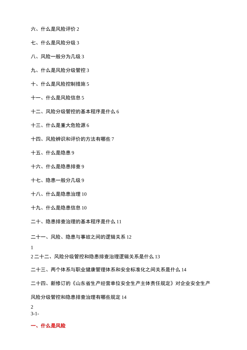 双体系建设基础知识问答知识_第3页