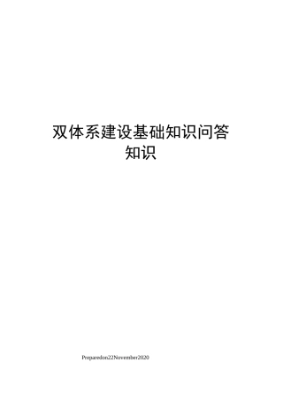 双体系建设基础知识问答知识
