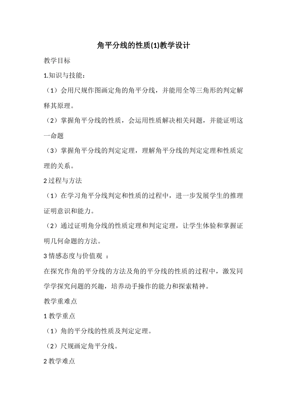角平分线的性质(1)教学设计_第1页