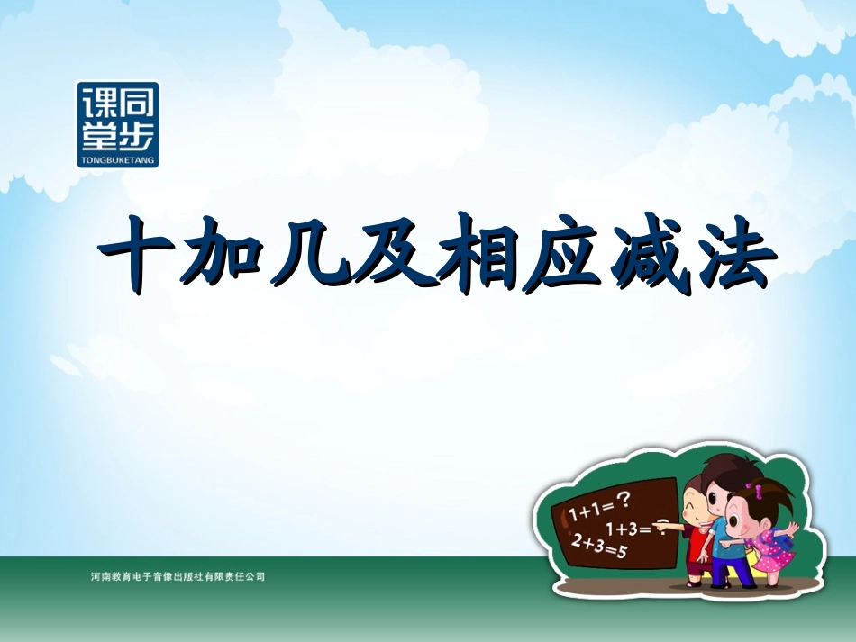 一年级-第七单元-十加几及相应减法_第1页