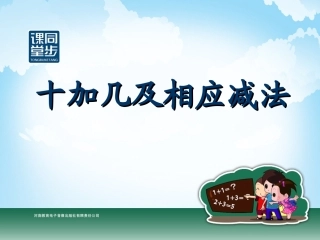 一年级-第七单元-十加几及相应减法