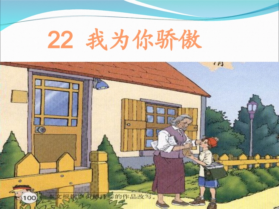 我为你骄傲.ppt_第1页